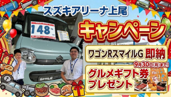 【スズキアリーナ上尾】限定特典！ワゴンRスマイル G 即納車＆グルメギフト券プレゼントキャンペーン開催中！